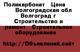Поликарбонат › Цена ­ 2 010 - Волгоградская обл., Волгоград г. Строительство и ремонт » Строительное оборудование   